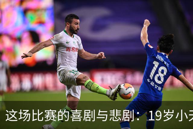 这场比赛的喜剧与悲剧：19岁小天才的夜晚被老将们搞砸了