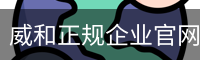 威和正规企业官网